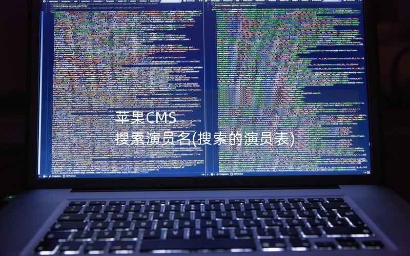 苹果CMS 搜索演员名(搜索的演员表)