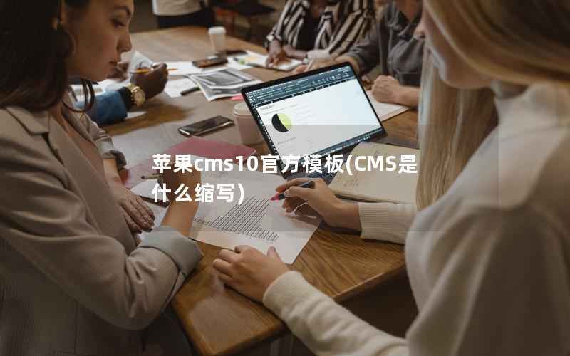 苹果cms10官方模板(CMS是什么缩写)