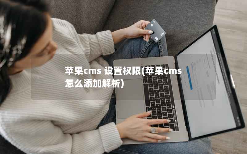 苹果cms 设置权限(苹果cms怎么添加解析)