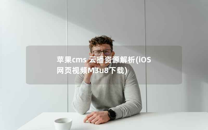 苹果cms 云播资源解析(iOS网页视频M3u8下载)