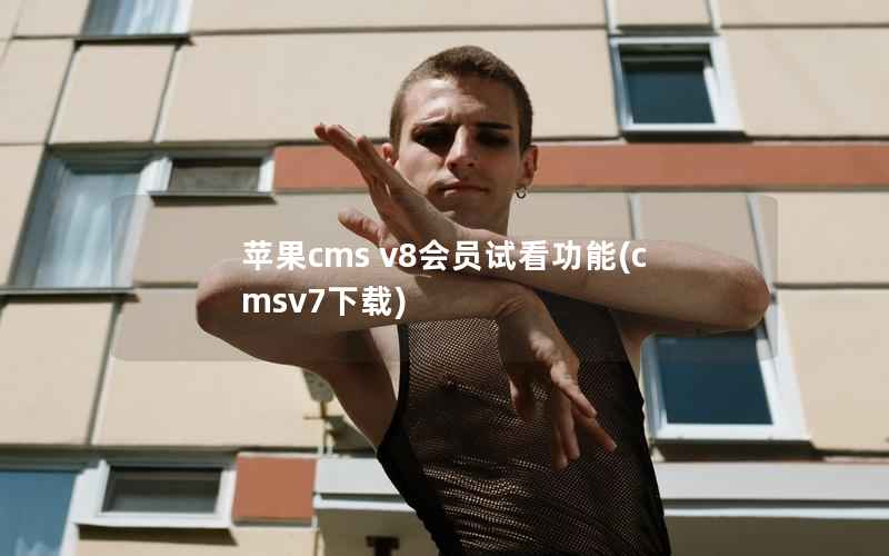 苹果cms v8会员试看功能(cmsv7下载)