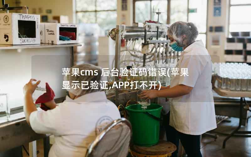 苹果cms 后台验证码错误(苹果显示已验证,APP打不开)