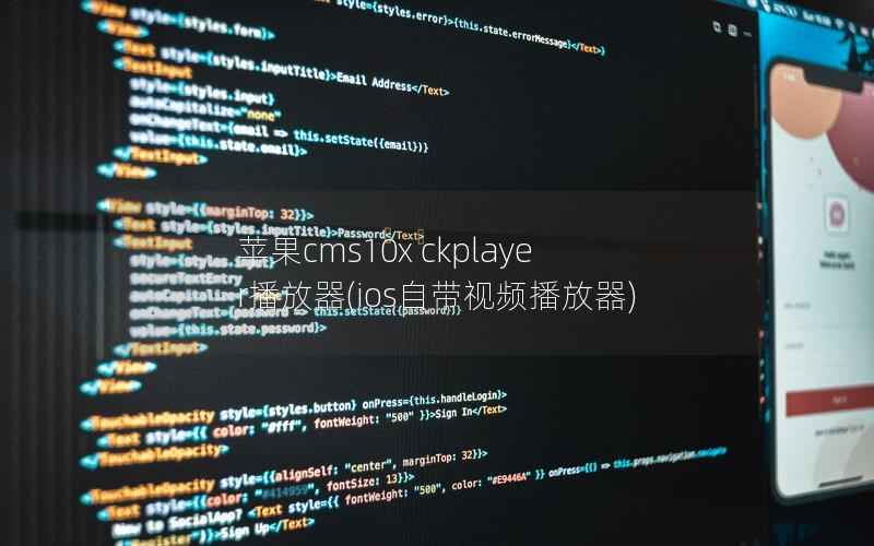 苹果cms10x ckplayer播放器(ios自带视频播放器)