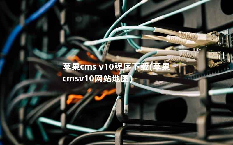 苹果cms v10程序下载(苹果cmsv10网站地图)