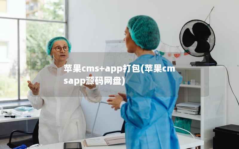 苹果cms+app打包(苹果cmsapp源码网盘)