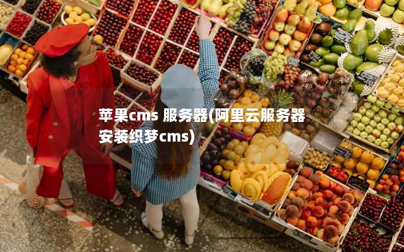 苹果cms 服务器(阿里云服务器安装织梦cms)