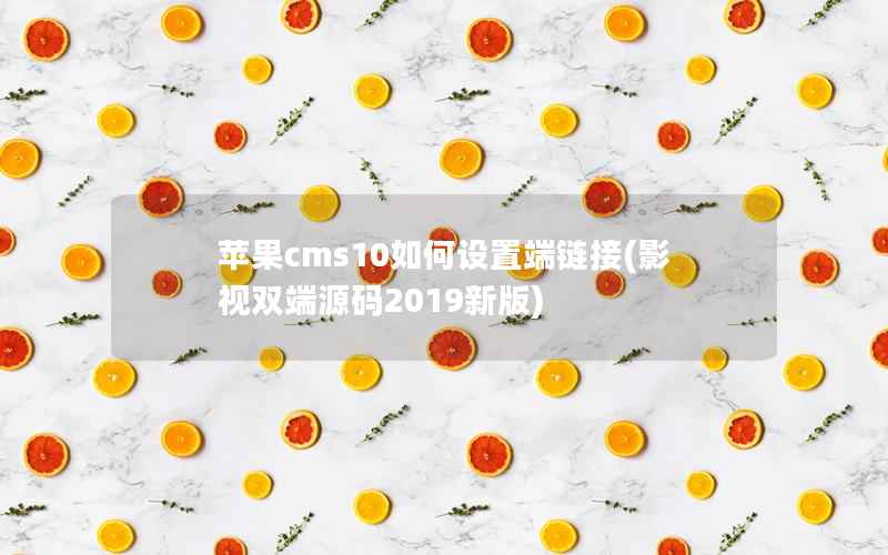 苹果cms10如何设置端链接(影视双端源码2019新版)