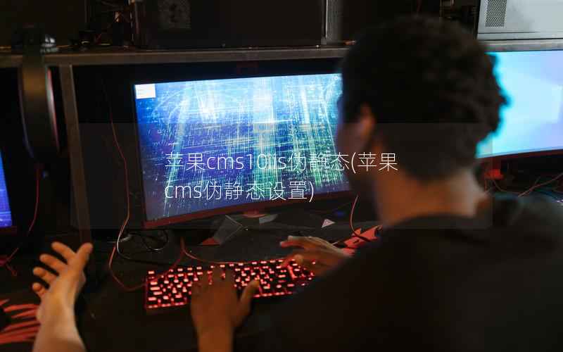 苹果cms10iis伪静态(苹果cms伪静态设置)