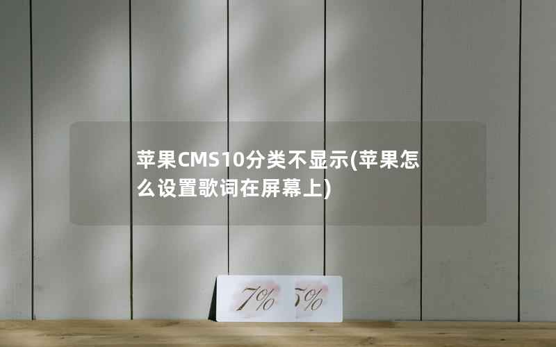 苹果CMS10分类不显示(苹果怎么设置歌词在屏幕上)