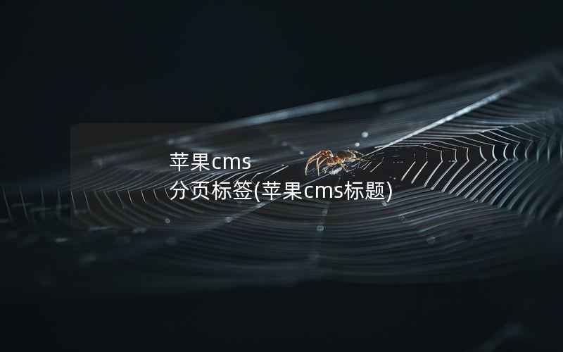 苹果cms 分页标签(苹果cms标题)