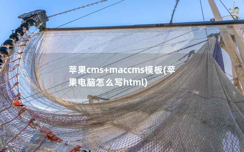 苹果cms+maccms模板(苹果电脑怎么写html)