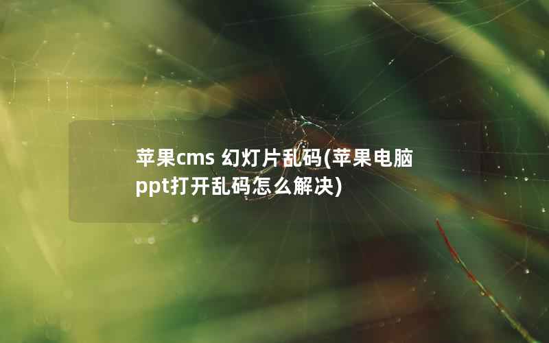 苹果cms 幻灯片乱码(苹果电脑ppt打开乱码怎么解决)