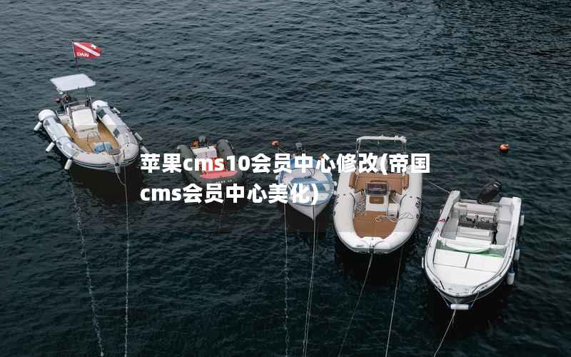 苹果cms10会员中心修改(帝国cms会员中心美化)