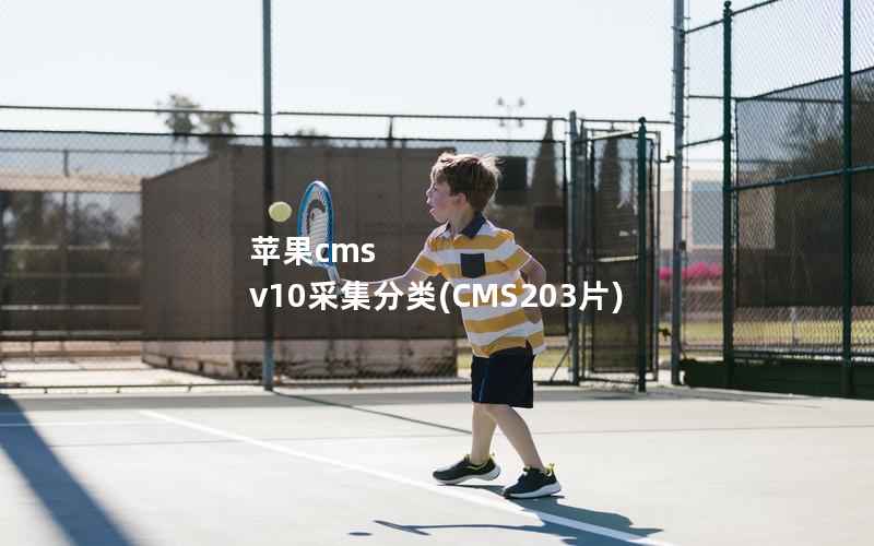 苹果cms v10采集分类(CMS203片)