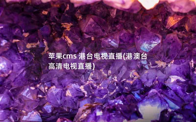 苹果cms 港台电视直播(港澳台高清电视直播)