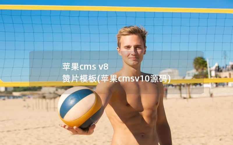 苹果cms v8 赞片模板(苹果cmsv10源码)