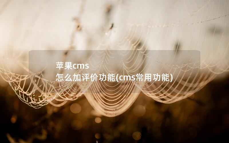 苹果cms 怎么加评价功能(cms常用功能)