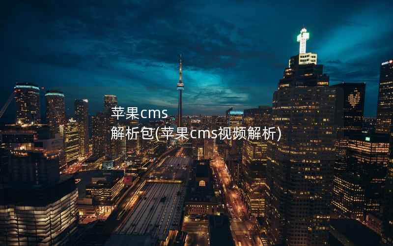 苹果cms 解析包(苹果cms视频解析)