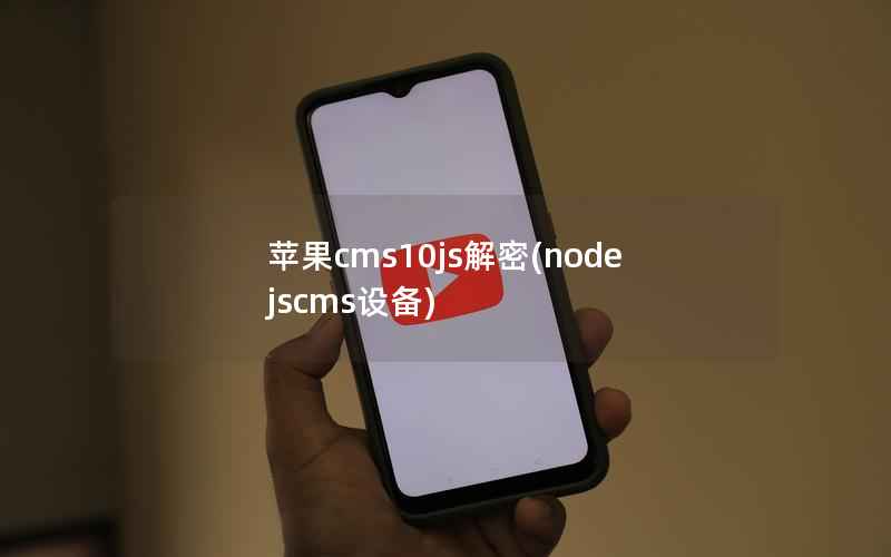 苹果cms10js解密(nodejscms设备)