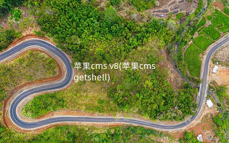 苹果cms v8(苹果cms getshell)