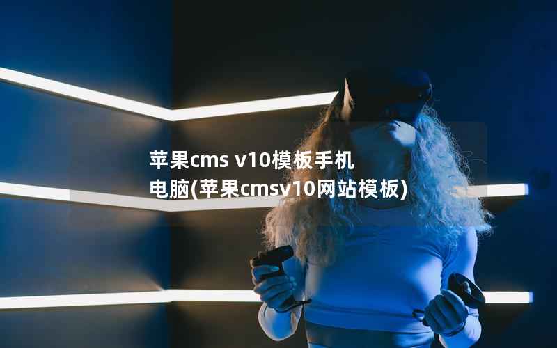 苹果cms v10模板手机 电脑(苹果cmsv10网站模板)