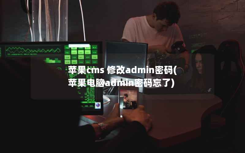 苹果cms 修改admin密码(苹果电脑admin密码忘了)