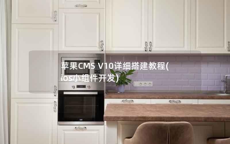 苹果CMS V10详细搭建教程(ios小组件开发)