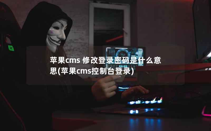 苹果cms 修改登录密码是什么意思(苹果cms控制台登录)