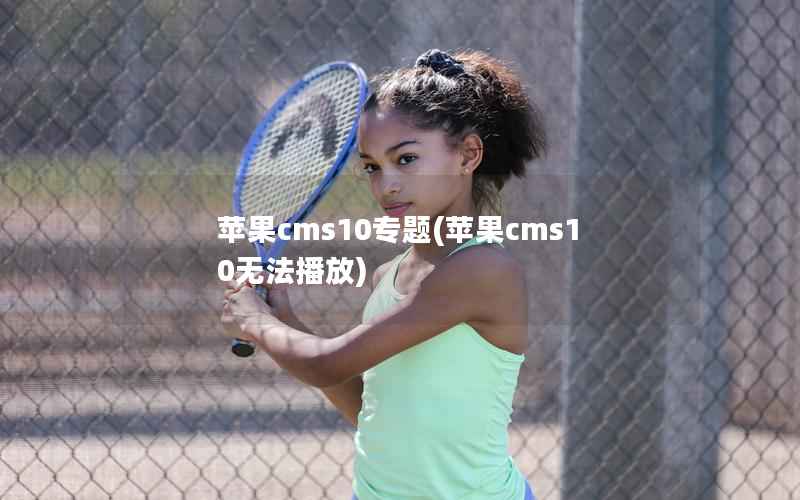 苹果cms10专题(苹果cms10无法播放)