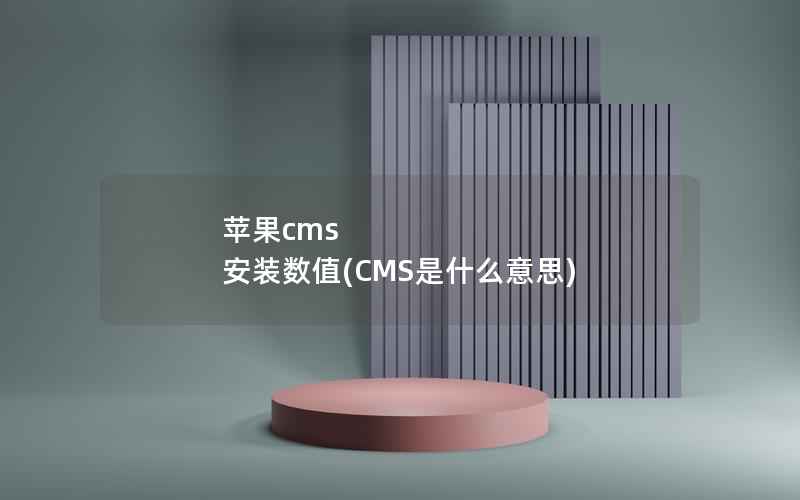 苹果cms 安装数值(CMS是什么意思)