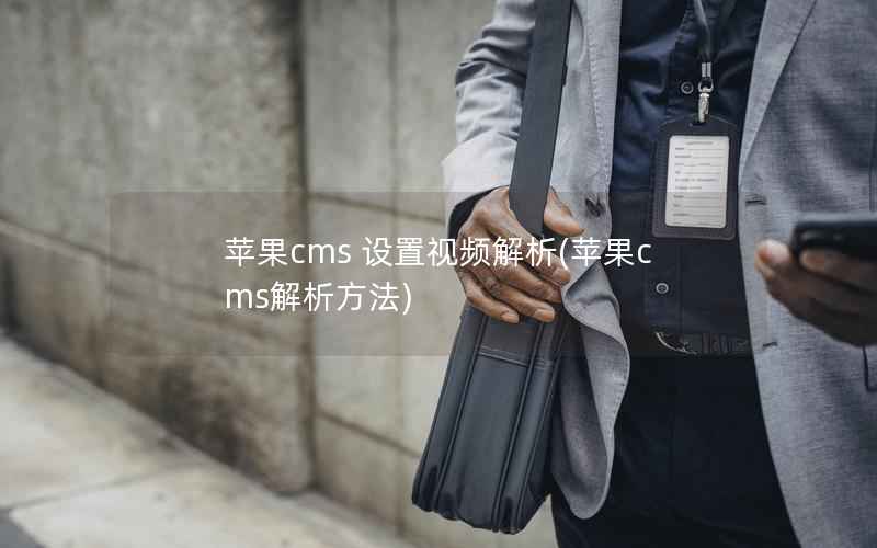 苹果cms 设置视频解析(苹果cms解析方法)