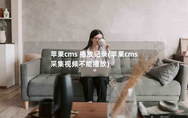 苹果cms 播放记录(苹果cms采集视频不能播放)