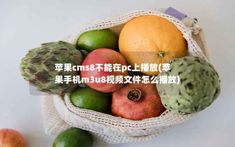 苹果cms8不能在pc上播放(苹果手机m3u8视频文件怎么播放)