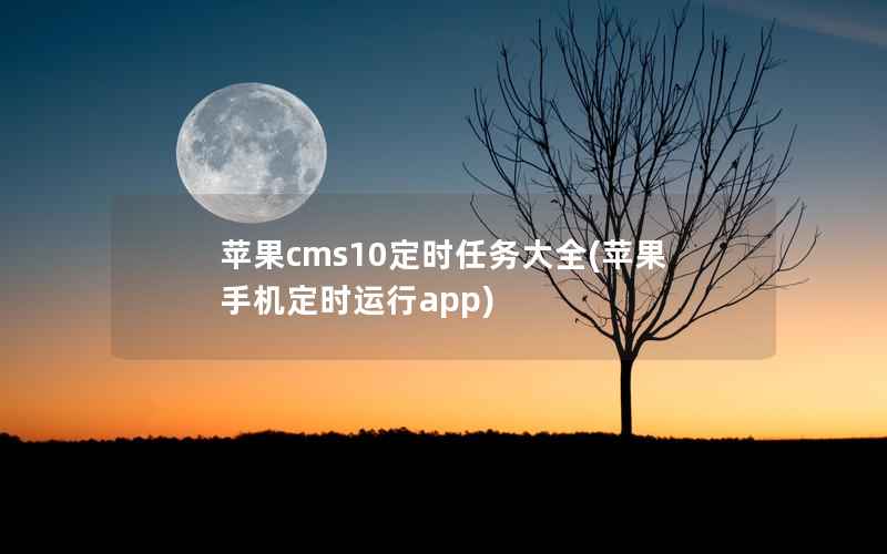 苹果cms10定时任务大全(苹果手机定时运行app)