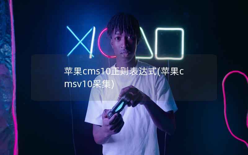 苹果cms10正则表达式(苹果cmsv10采集)