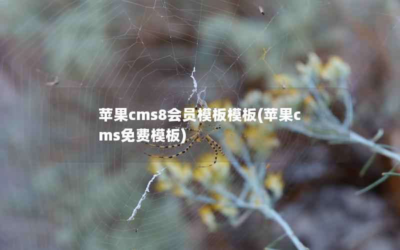 苹果cms8会员模板模板(苹果cms免费模板)