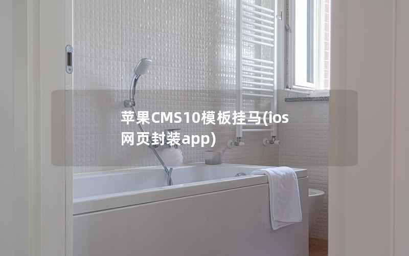 苹果CMS10模板挂马(ios 网页封装app)