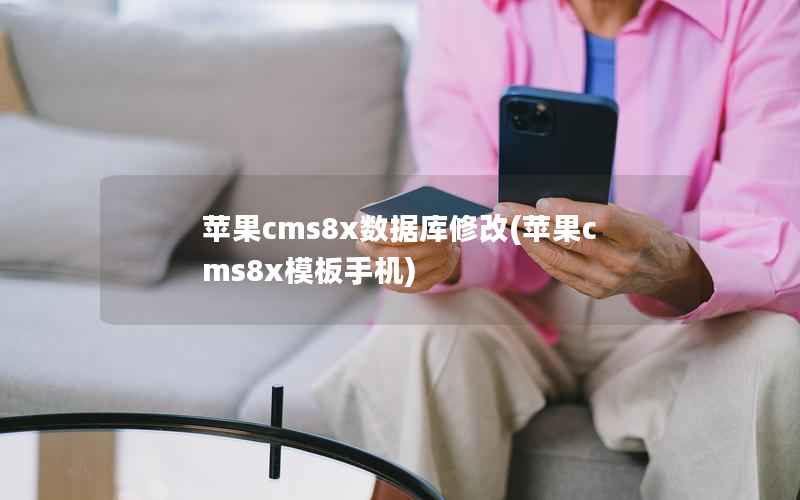 苹果cms8x数据库修改(苹果cms8x模板手机)