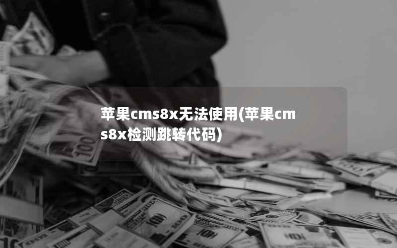 苹果cms8x无法使用(苹果cms8x检测跳转代码)