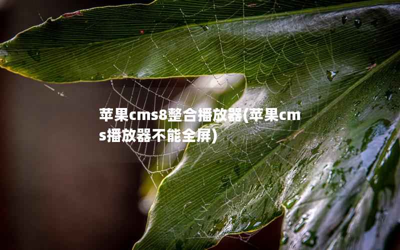 苹果cms8整合播放器(苹果cms播放器不能全屏)