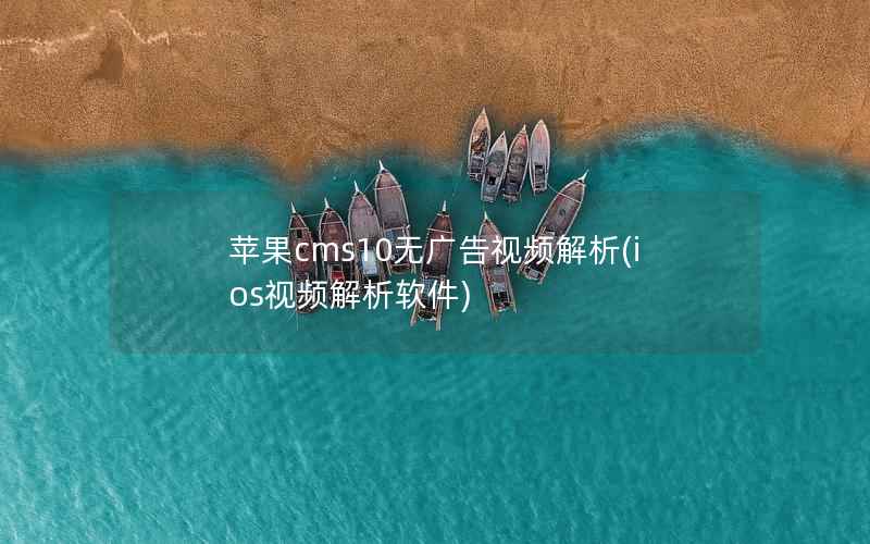 苹果cms10无广告视频解析(ios视频解析软件)