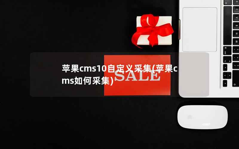 苹果cms10自定义采集(苹果cms如何采集)