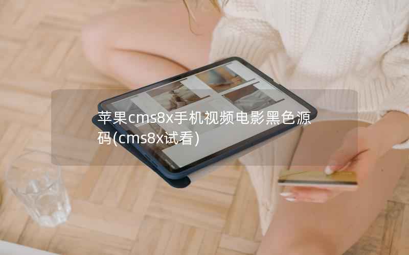 苹果cms8x手机视频电影黑色源码(cms8x试看)