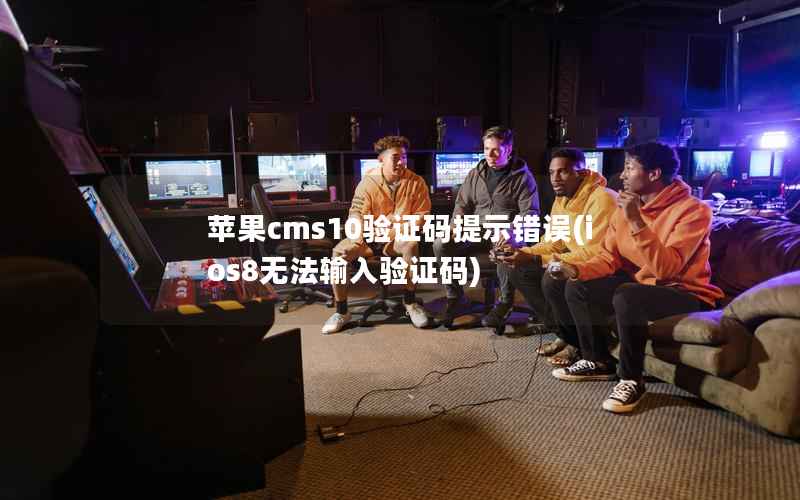 苹果cms10验证码提示错误(ios8无法输入验证码)