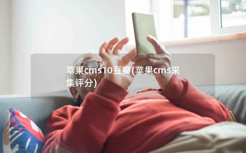 苹果cms10豆瓣(苹果cms采集评分)