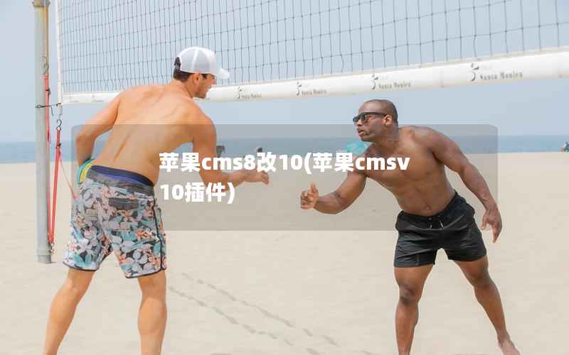 苹果cms8改10(苹果cmsv10插件)