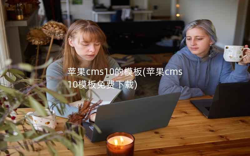 苹果cms10的模板(苹果cms10模板免费下载)