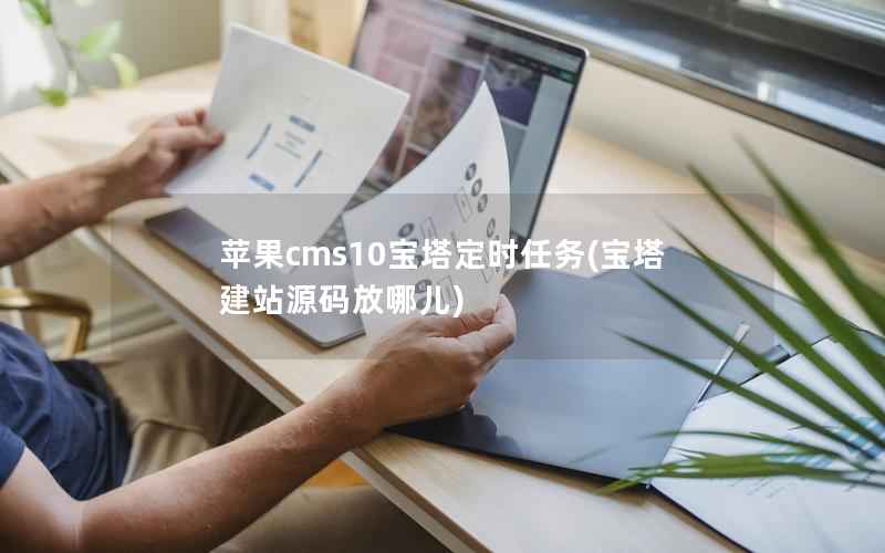 苹果cms10宝塔定时任务(宝塔建站源码放哪儿)