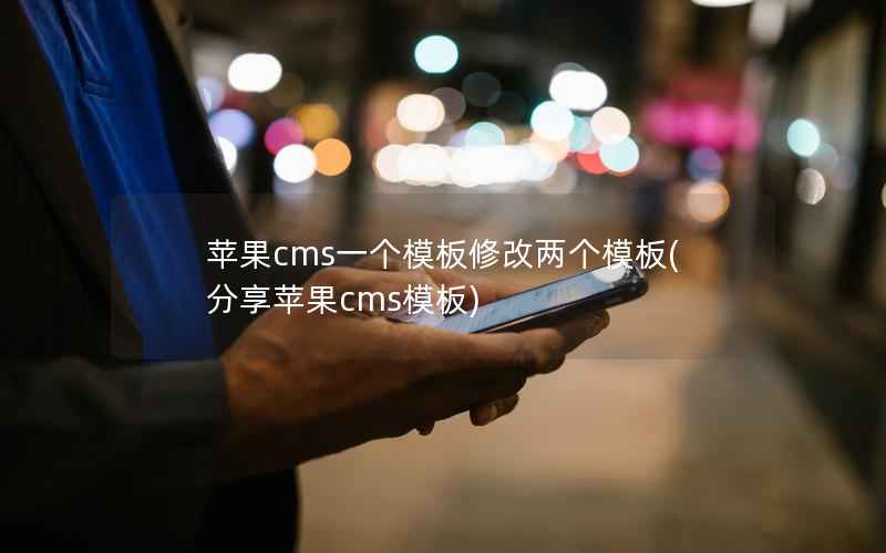 苹果cms一个模板修改两个模板(分享苹果cms模板)