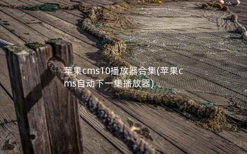 苹果cms10播放器合集(苹果cms自动下一集播放器)